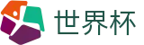 2026世界杯竞猜网站(World Cup2026)世界杯赛事专区